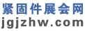 紧固件展会网