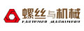 螺丝与机械