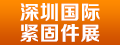 深圳紧固件展